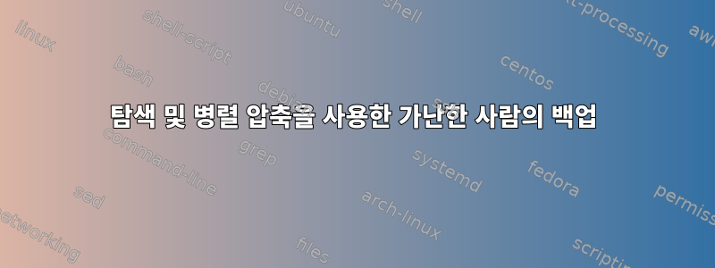 탐색 및 병렬 압축을 사용한 가난한 사람의 백업