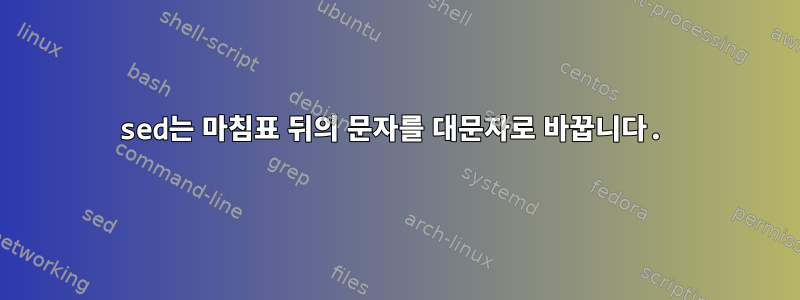 sed는 마침표 뒤의 문자를 대문자로 바꿉니다.