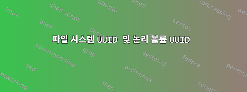 파일 시스템 UUID 및 논리 볼륨 UUID