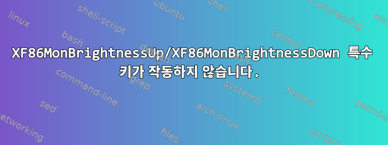 XF86MonBrightnessUp/XF86MonBrightnessDown 특수 키가 작동하지 않습니다.