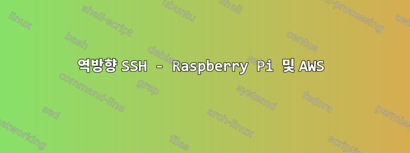 역방향 SSH - Raspberry Pi 및 AWS