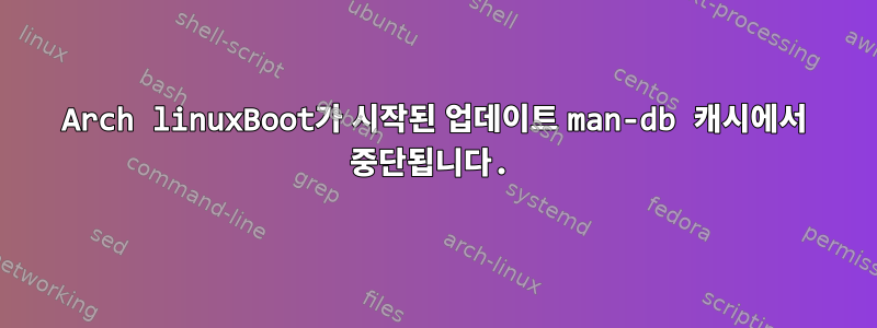 Arch linuxBoot가 시작된 업데이트 man-db 캐시에서 중단됩니다.