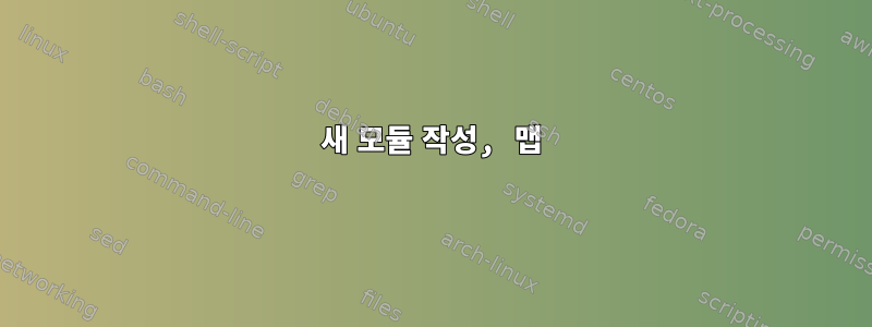 새 모듈 작성, 맵