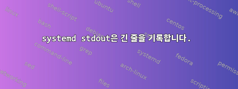 systemd stdout은 긴 줄을 기록합니다.