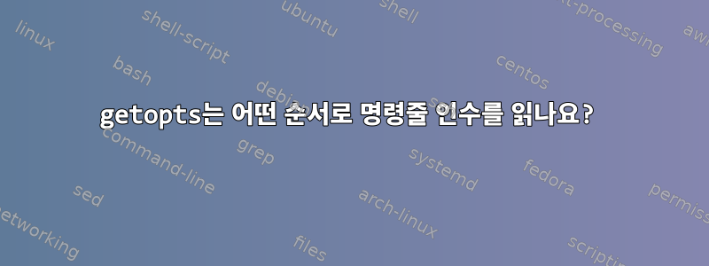 getopts는 어떤 순서로 명령줄 인수를 읽나요?