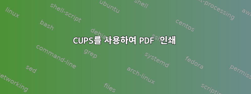 CUPS를 사용하여 PDF 인쇄