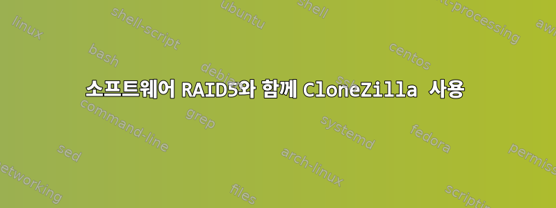 소프트웨어 RAID5와 함께 CloneZilla 사용