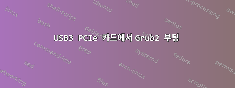 USB3 PCIe 카드에서 Grub2 부팅