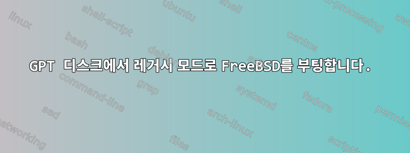 GPT 디스크에서 레거시 모드로 FreeBSD를 부팅합니다.