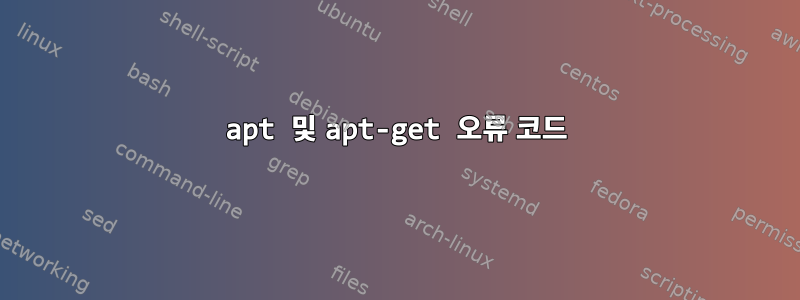 apt 및 apt-get 오류 코드