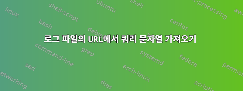 로그 파일의 URL에서 쿼리 문자열 가져오기