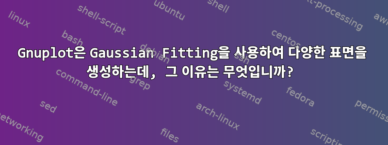 Gnuplot은 Gaussian Fitting을 사용하여 다양한 표면을 생성하는데, 그 이유는 무엇입니까?