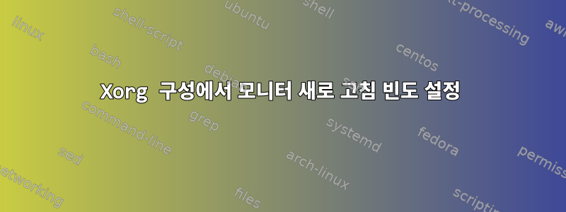 Xorg 구성에서 모니터 새로 고침 빈도 설정