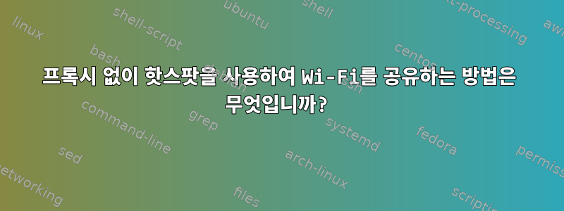 프록시 없이 핫스팟을 사용하여 Wi-Fi를 공유하는 방법은 무엇입니까?