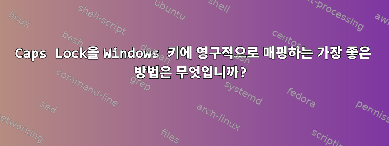 Caps Lock을 Windows 키에 영구적으로 매핑하는 가장 좋은 방법은 무엇입니까?