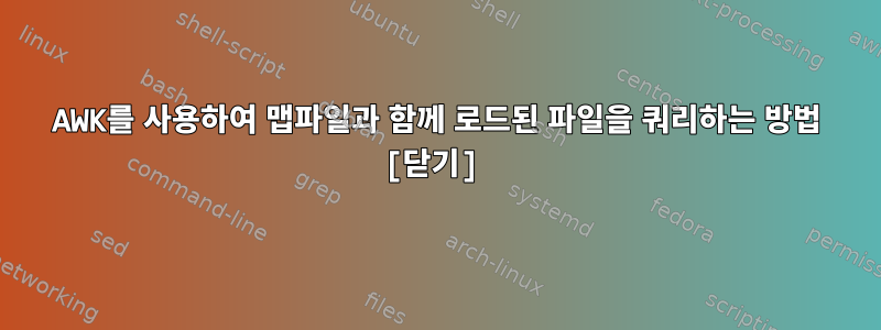 AWK를 사용하여 맵파일과 함께 로드된 파일을 쿼리하는 방법 [닫기]