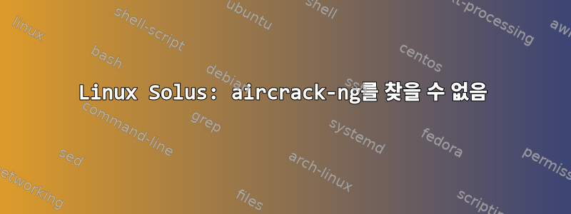 Linux Solus: aircrack-ng를 찾을 수 없음