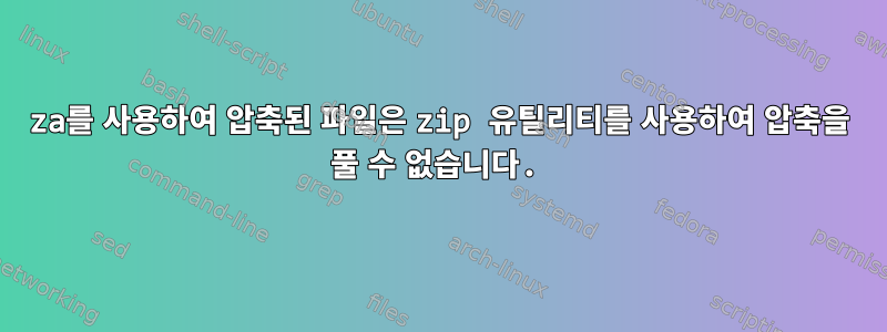 7za를 사용하여 압축된 파일은 zip 유틸리티를 사용하여 압축을 풀 수 없습니다.