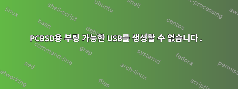 PCBSD용 부팅 가능한 USB를 생성할 수 없습니다.