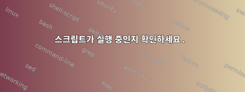 스크립트가 실행 중인지 확인하세요.