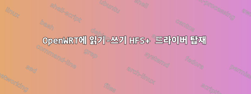 OpenWRT에 읽기-쓰기 HFS+ 드라이버 탑재