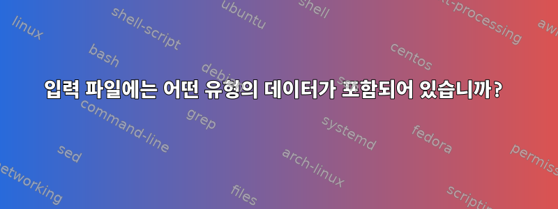 입력 파일에는 어떤 유형의 데이터가 포함되어 있습니까?