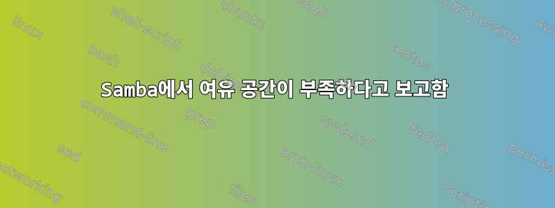 Samba에서 여유 공간이 부족하다고 보고함