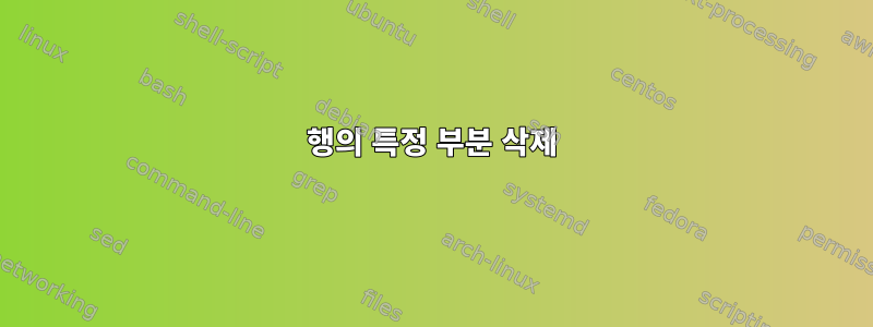 행의 특정 부분 삭제