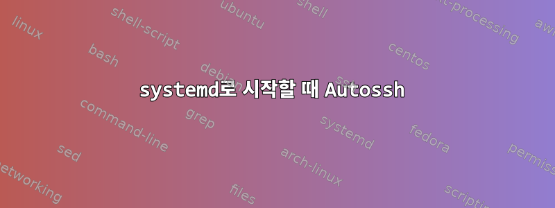 systemd로 시작할 때 Autossh