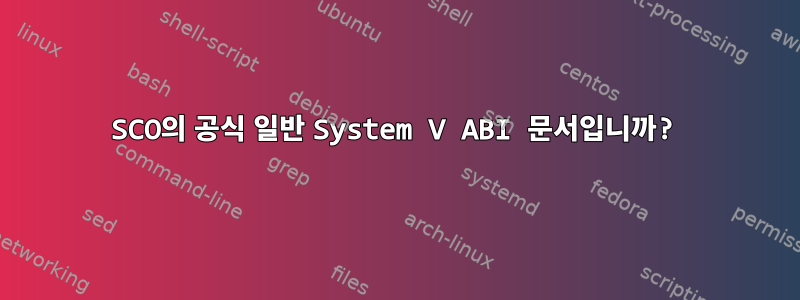 SCO의 공식 일반 System V ABI 문서입니까?