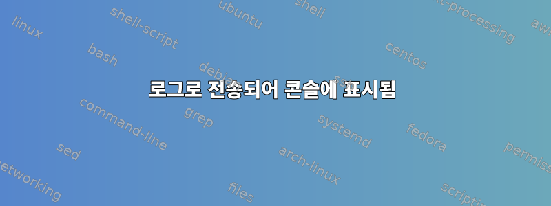 로그로 전송되어 콘솔에 표시됨