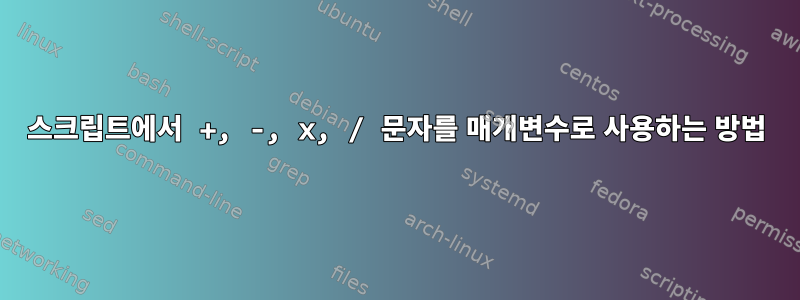 스크립트에서 +, -, x, / 문자를 매개변수로 사용하는 방법