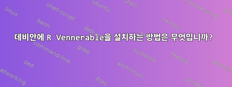 데비안에 R Vennerable을 설치하는 방법은 무엇입니까?