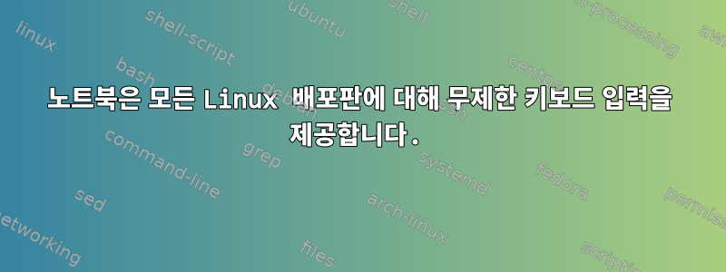 노트북은 모든 Linux 배포판에 대해 무제한 키보드 입력을 제공합니다.