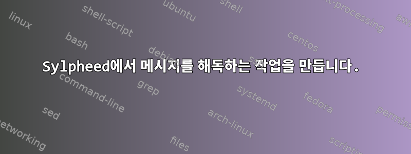 Sylpheed에서 메시지를 해독하는 작업을 만듭니다.