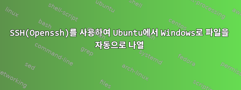 SSH(Openssh)를 사용하여 Ubuntu에서 Windows로 파일을 자동으로 나열