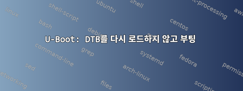 U-Boot: DTB를 다시 로드하지 않고 부팅