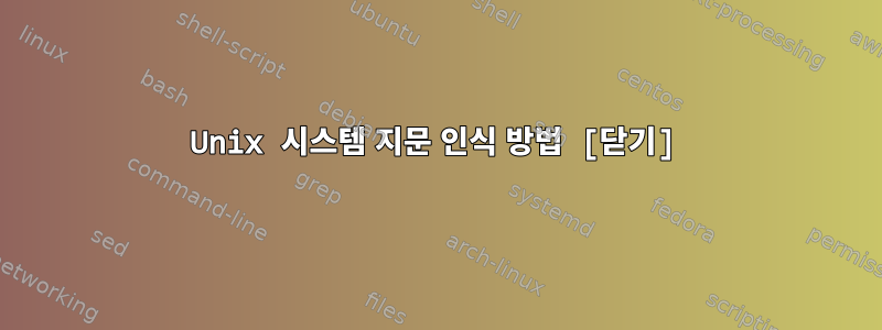 Unix 시스템 지문 인식 방법 [닫기]