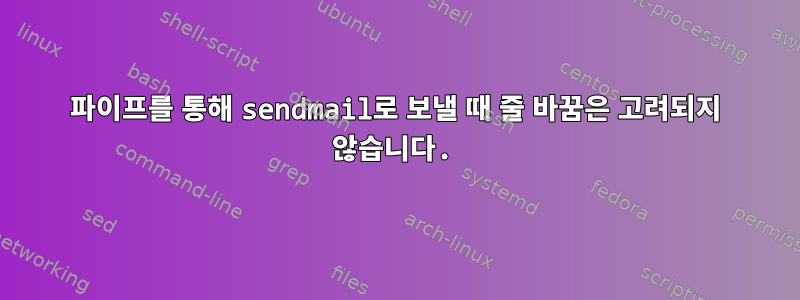 파이프를 통해 sendmail로 보낼 때 줄 바꿈은 고려되지 않습니다.