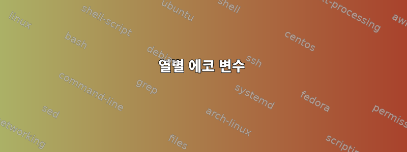 열별 에코 변수