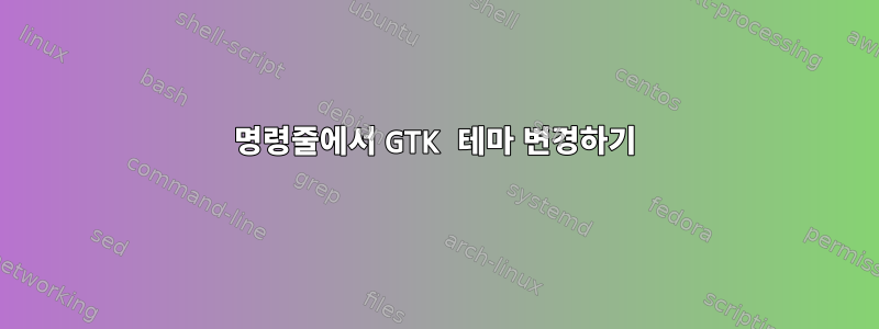 명령줄에서 GTK 테마 변경하기