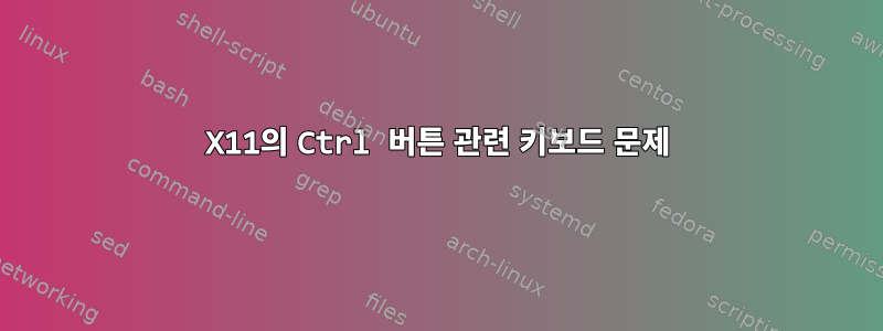 X11의 Ctrl 버튼 관련 키보드 문제