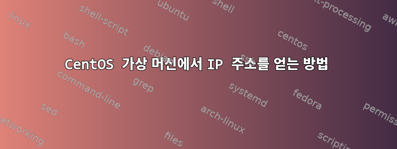 CentOS 가상 머신에서 IP 주소를 얻는 방법