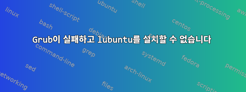 Grub이 실패하고 lubuntu를 설치할 수 없습니다