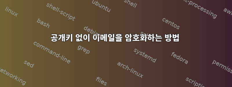 공개키 없이 이메일을 암호화하는 방법