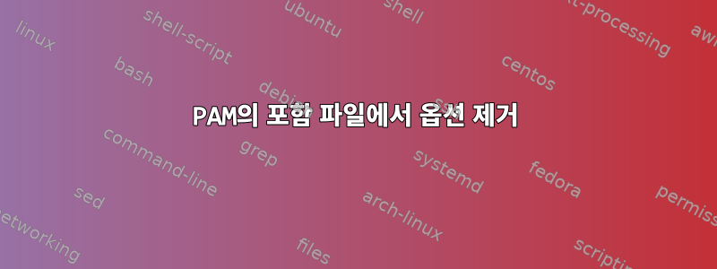 PAM의 포함 파일에서 옵션 제거