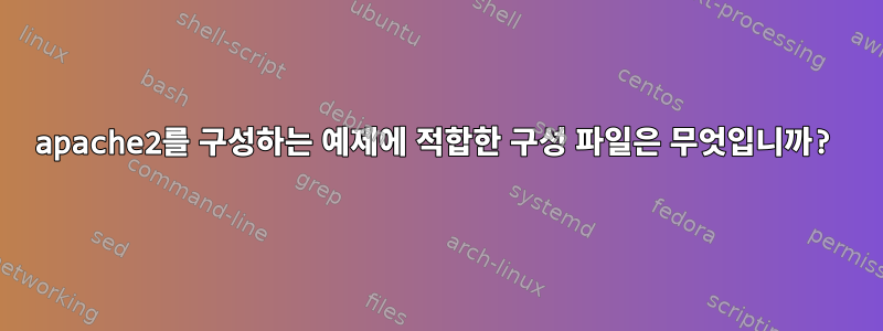 apache2를 구성하는 예제에 적합한 구성 파일은 무엇입니까?