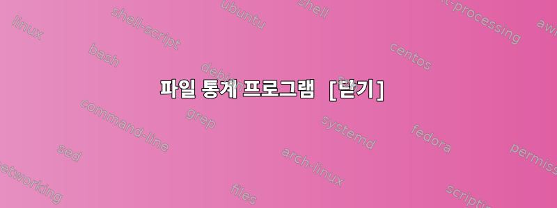 파일 통계 프로그램 [닫기]