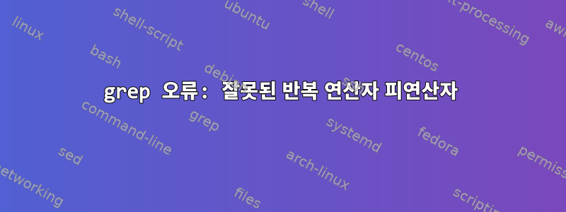 grep 오류: 잘못된 반복 연산자 피연산자