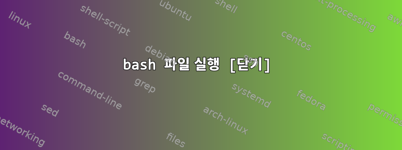 bash 파일 실행 [닫기]